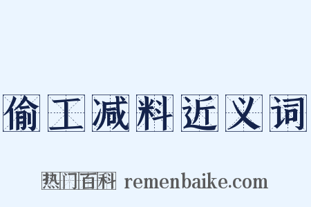 偷工减料近义词是什么意思的图片